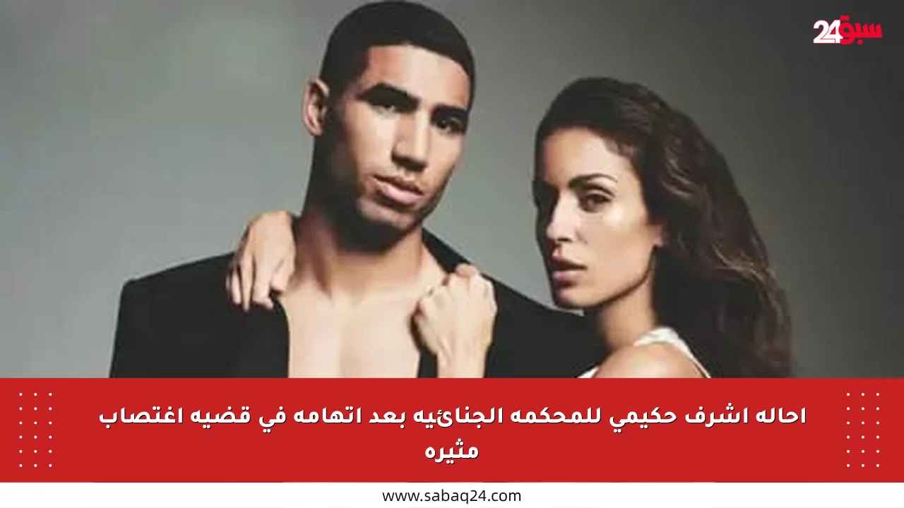 إحالة أشرف حكيمي للمحكمة الجنائية بعد اتهامه في قضية اغتصاب مثيرة